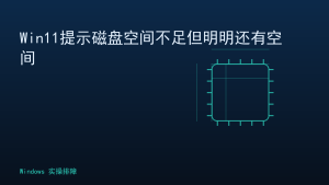 Win11提示磁盘空间不足但明明还有空间