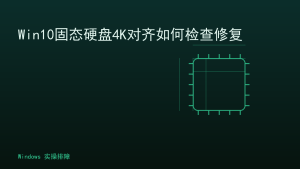 Win10固态硬盘4K对齐如何检查修复