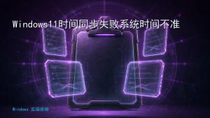 Windows11时间同步失败系统时间不准