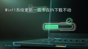 Win11系统更新一直卡在0%下载不动