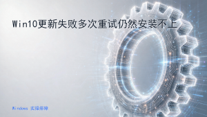 Win10更新失败多次重试仍然安装不上