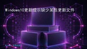 Windows10更新提示缺少某些更新文件