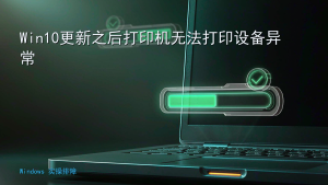 Win10更新之后打印机无法打印设备异常