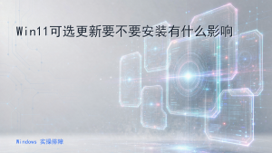 Win11可选更新要不要安装有什么影响