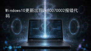 Windows10更新出现0x80070002报错代码
