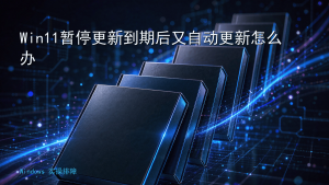 Win11暂停更新到期后又自动更新怎么办