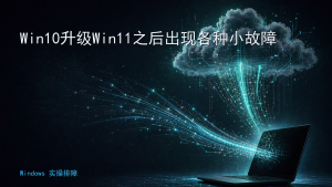 Win10升级Win11之后出现各种小故障