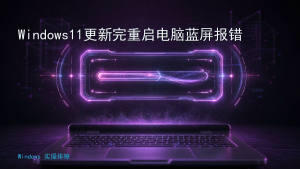 Windows11更新完重启电脑蓝屏报错