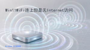 Win11WiFi连上但是无Internet访问