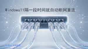 Windows11隔一段时间就自动断网重连