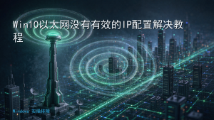Win10以太网没有有效的IP配置解决教程