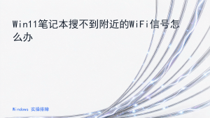 Win11笔记本搜不到附近的WiFi信号怎么办