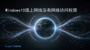 Windows10插上网线没有网络访问权限