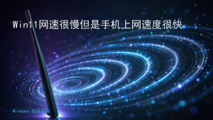 Win11网速很慢但是手机上网速度很快