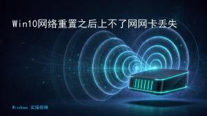 Win10网络重置之后上不了网网卡丢失
