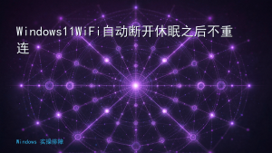 Windows11WiFi自动断开休眠之后不重连