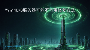 Win11DNS服务器可能不可用修复方法