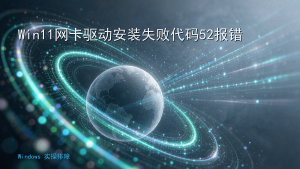 Win11网卡驱动安装失败代码52报错