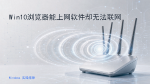 Win10浏览器能上网软件却无法联网