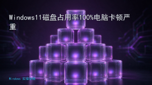 Windows11磁盘占用率100%电脑卡顿严重