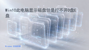 Win10此电脑显示磁盘但是打不开D盘E盘