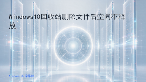 Windows10回收站删除文件后空间不释放