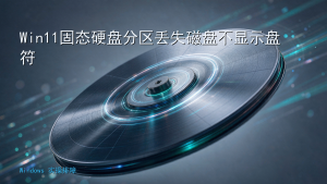 Win11固态硬盘分区丢失磁盘不显示盘符