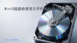 Win10磁盘检查每次开机都执行chkdsk