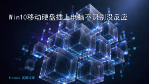 Win10移动硬盘插上电脑不识别没反应