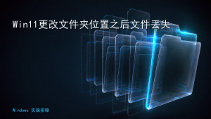 Win11更改文件夹位置之后文件丢失