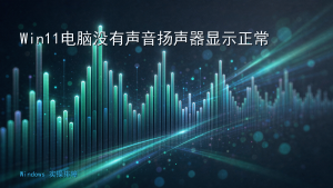 Win11电脑没有声音扬声器显示正常