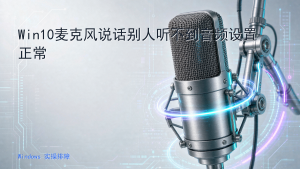 Win10麦克风说话别人听不到音频设置正常