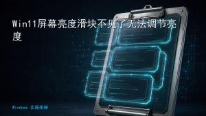 Win11屏幕亮度滑块不见了无法调节亮度