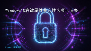 Windows10右键属性兼容性选项卡消失