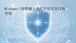 Windows11自带输入法打不出汉字只有字母