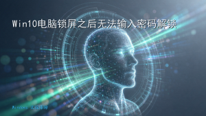 Win10电脑锁屏之后无法输入密码解锁