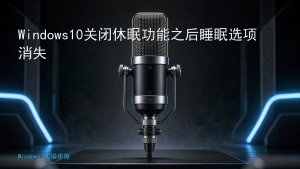Windows10关闭休眠功能之后睡眠选项消失