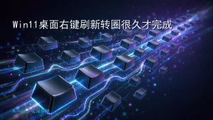 Win11桌面右键刷新转圈很久才完成