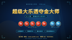 大乐透夺金大师 2.0.0 最新版本已发布！